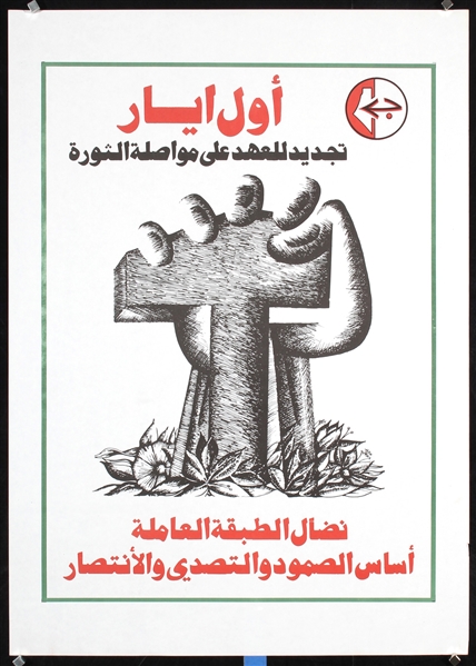The First of May - Continue the Revolution (Arabic) by Anonymous. ca. 1978