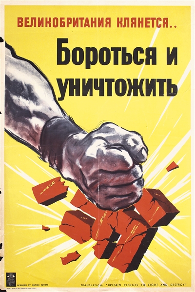 Britain pledges ... Fight and Destroy (Russian) by Anonymous. ca. 1944