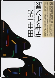 Ikko Tanaka Poster Exhibition, 1988 (Japanese Graphic Design)