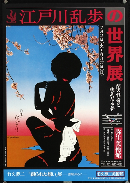 The World of Edogawa Ranpo by Tadanori Yokoo, ca. 2000