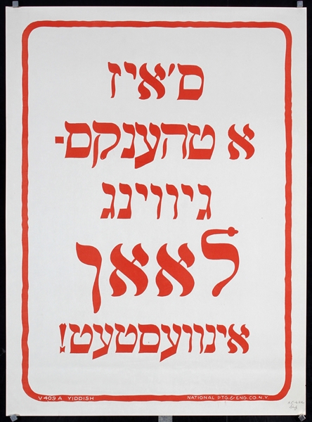 Liberty Bonds (3 Posters with Yiddish Text) by Anonymous, ca. 1918